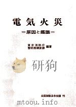 電気火災（1971.03 PDF版）