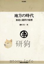地方の時代 1980.04 PDF电子版封面 磯村英一
