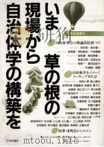 いま草の根の現場から自治体学の構築を（1986.09 PDF版）