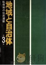 転換期の住民運動（1976.02 PDF版）