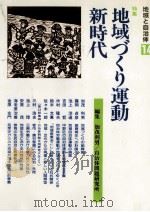 地域づくり運動·新時代 1984.11 PDF电子版封面 加茂利男
