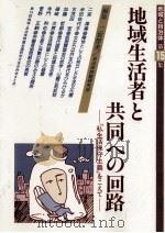 地域生活者と共同への回路（1986.11 PDF版）