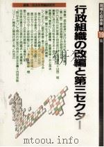行政組織の改編と第三セクター（1991.11 PDF版）