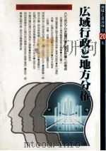 広域行政と地方分権（1993.09 PDF版）
