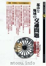 都市と地域の交通問題（1993.12 PDF版）