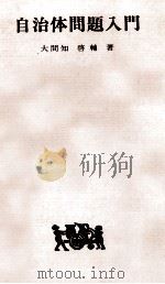 自治体問題入門   1979.07  PDF电子版封面    大間知啓輔 