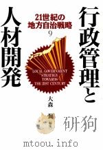 行政管理と人材開発（1993.03 PDF版）