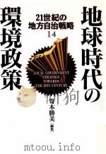 地球時代の環境政策（1992.11 PDF版）
