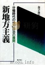 新地方主義（1994.09 PDF版）