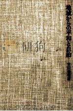 地域からの平和と自治（1985.05 PDF版）
