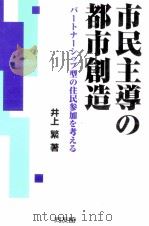 市民主導の都市創造（1996.03 PDF版）
