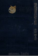 現代都市の行政と政治（1985.02 PDF版）
