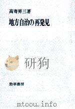 地方自治の再発見（1973.10 PDF版）