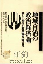 地域自治の政治経済論 1977.10 PDF电子版封面 遠藤晃