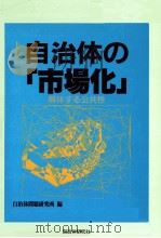 自治体の「市場化」（1998.03 PDF版）
