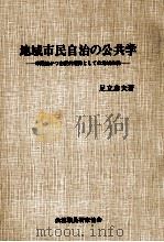 地域市民自治の公共学 1981.11 PDF电子版封面 足立忠夫