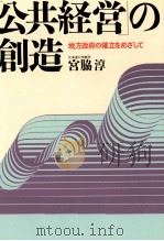 「公共経営」の創造（1999.03 PDF版）