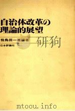 自治体改革の理論的展望 1965.12 PDF电子版封面 飛鳥田一雄