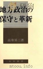 地方政治の保守と革新 1981.05 PDF电子版封面 高寄昇三
