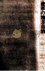 変革の地方自治（1972.01 PDF版）