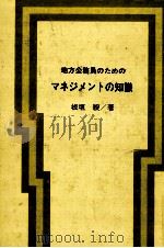 地方公務員のためのマネジメントの知識（1977.05 PDF版）