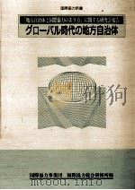 グローバル時代の地方自治体（1991.01 PDF版）