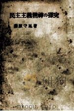 民主主義精神の探究（1950.02 PDF版）