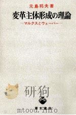 変革主体形成の理論 1977.03 PDF电子版封面 元島邦夫