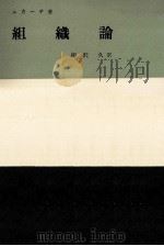 組織論（1958.10 PDF版）