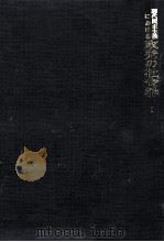 現代民主主義における政党の社会学 1 1973.09 PDF电子版封面 Michels