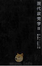 現代政党学 2（1980.11 PDF版）