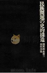 民族問題の史的構造（1973.08 PDF版）