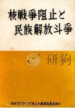 核戦争阻止と民族解放闘争（1964.07 PDF版）