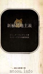 新植民地主義（1970.02 PDF版）