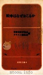 戦争はなぜおこるか（1966.08 PDF版）
