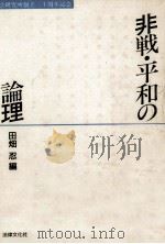 非戦·平和の論理（1992.10 PDF版）