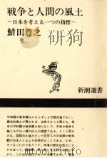戦争と人間の風土（1967.09 PDF版）
