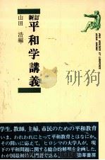 平和学講義（1984.08 PDF版）