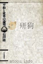 平和と変革の論理（1973.11 PDF版）