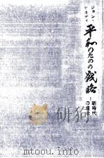 平和のための戦略 1961.02 PDF电子版封面 Kennedy