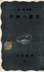 平和の證言（1952.09 PDF版）