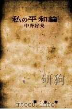 私の平和論（1952.03 PDF版）