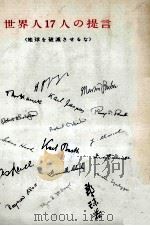 世界人17人の提言（1964.07 PDF版）