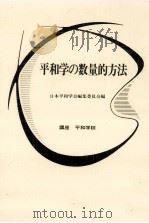 平和学の数量的方法 1984.11 PDF电子版封面