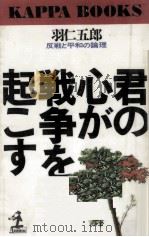 君の心が戦争を起こす（1982.12 PDF版）