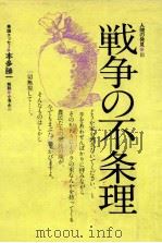 戦争の不条理 1974.04 PDF电子版封面 本多勝一