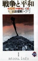 戦争と平和（1993.02 PDF版）
