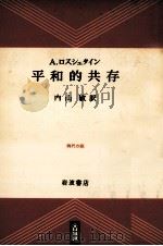 平和的共存（1955.12 PDF版）