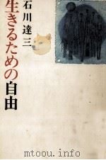 生きるための自由（1976.02 PDF版）