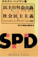 民主的社会主義と社会民主主義（1992.12 PDF版）
